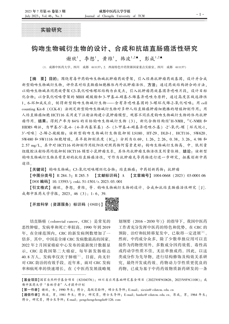 钩吻生物碱衍生物的设计、合成和抗结直肠癌活性研究_谢欣.pdf_第1页