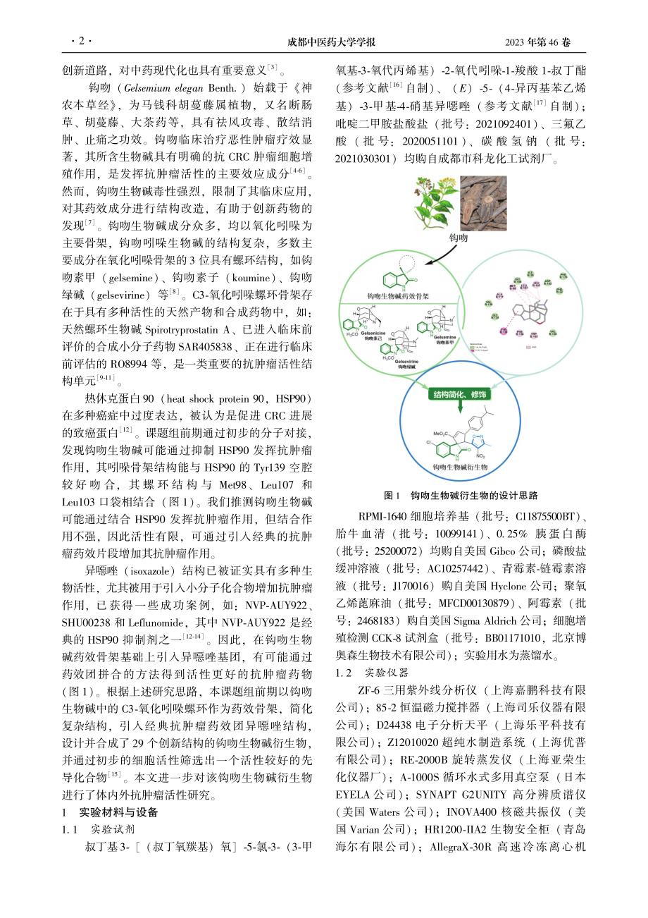 钩吻生物碱衍生物的设计、合成和抗结直肠癌活性研究_谢欣.pdf_第2页