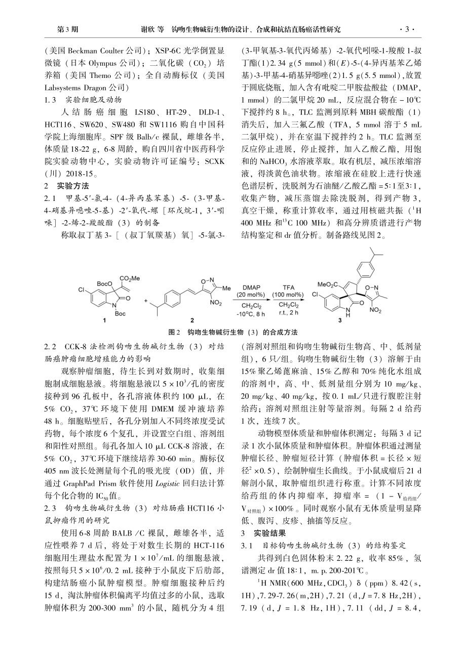 钩吻生物碱衍生物的设计、合成和抗结直肠癌活性研究_谢欣.pdf_第3页