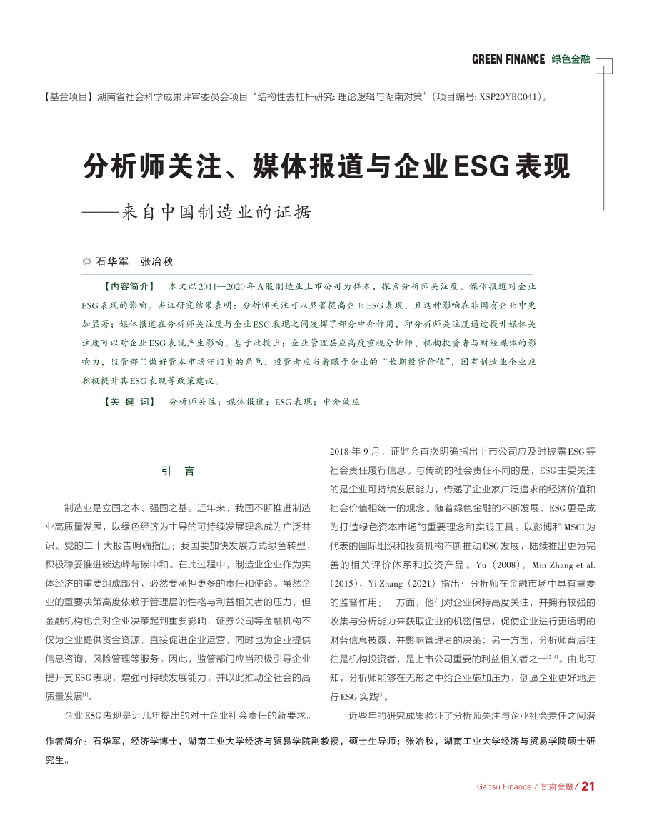 分析师关注、媒体报道与企业...现——来自中国制造业的证据_石华军.pdf_第1页