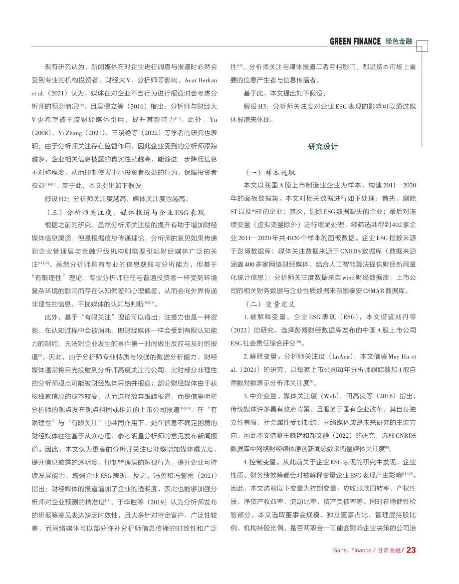 分析师关注、媒体报道与企业...现——来自中国制造业的证据_石华军.pdf_第3页