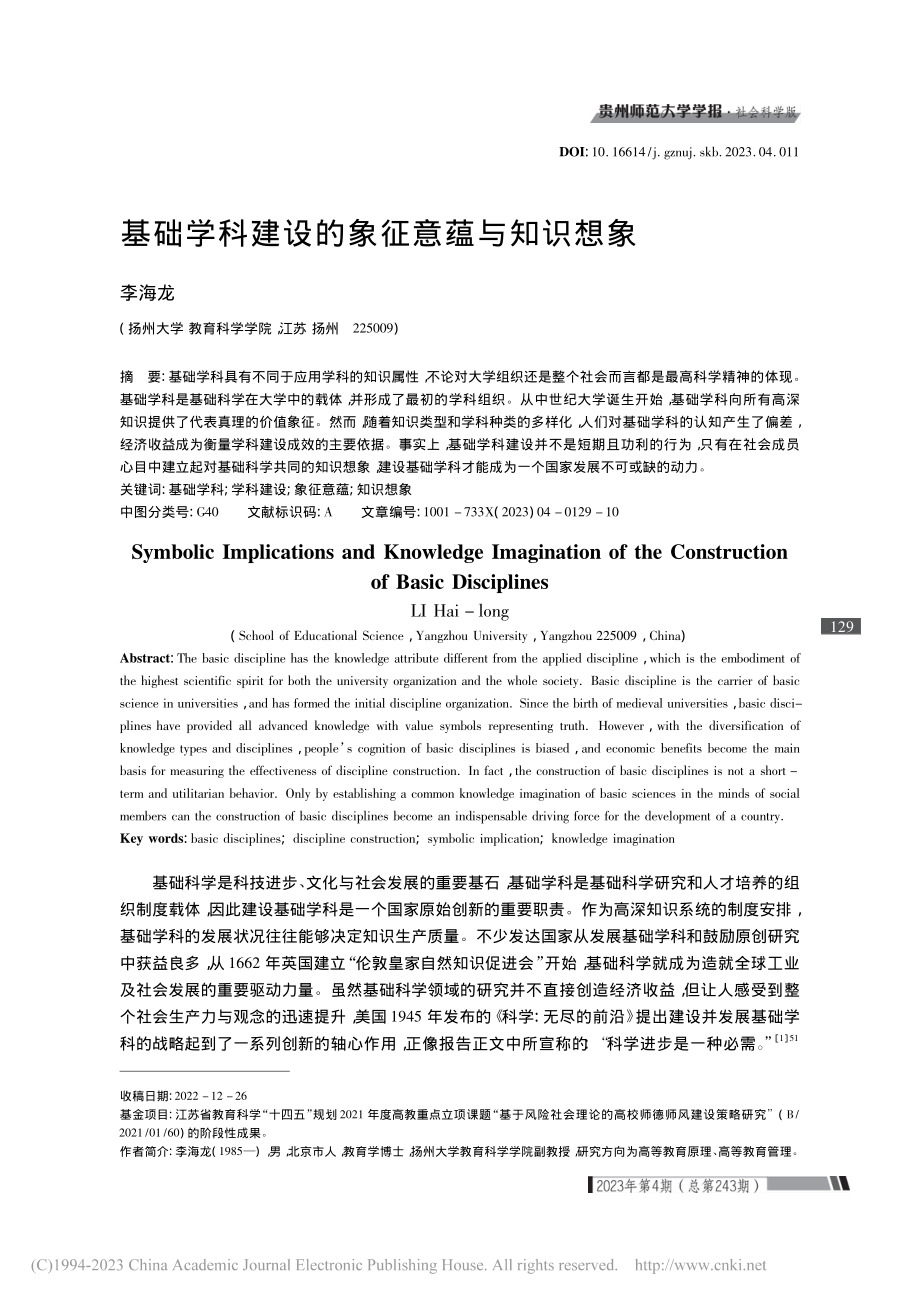 基础学科建设的象征意蕴与知识想象_李海龙.pdf_第1页