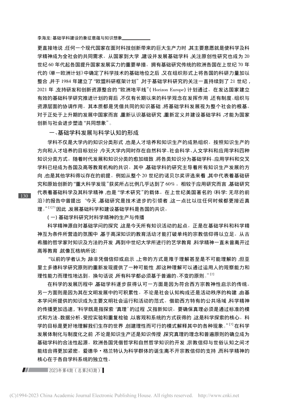 基础学科建设的象征意蕴与知识想象_李海龙.pdf_第2页