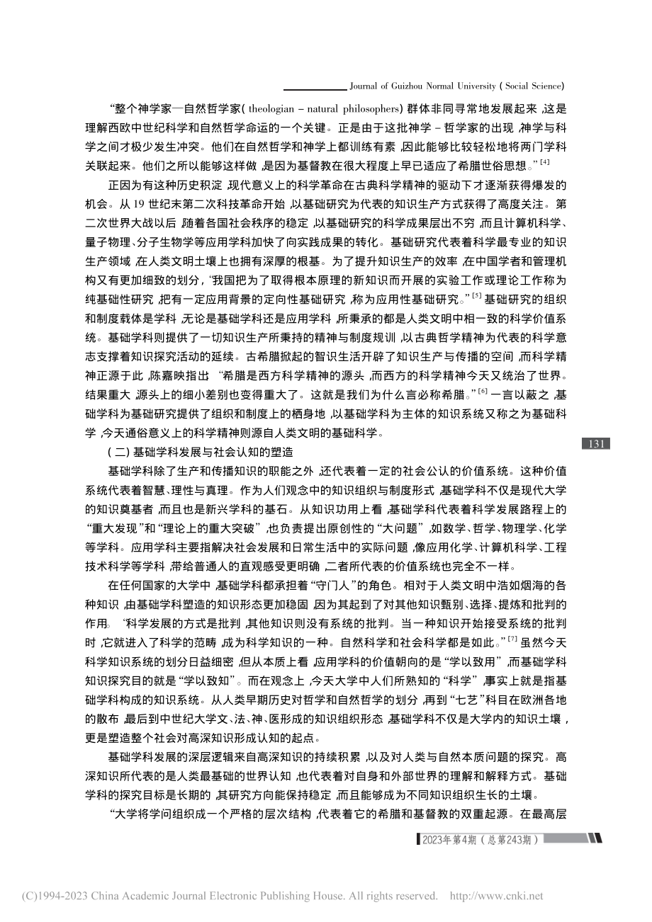 基础学科建设的象征意蕴与知识想象_李海龙.pdf_第3页