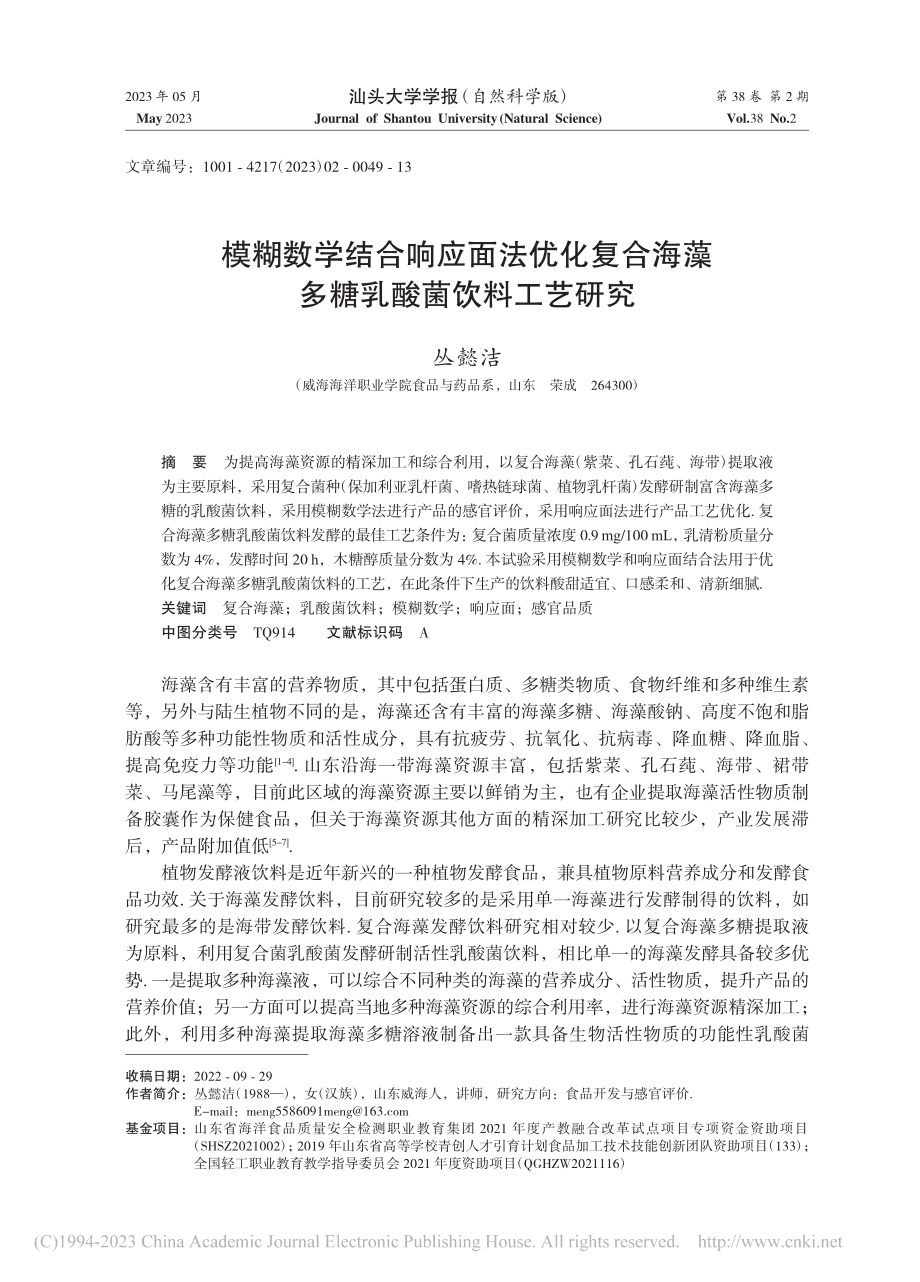 模糊数学结合响应面法优化复...海藻多糖乳酸菌饮料工艺研究_丛懿洁.pdf_第1页