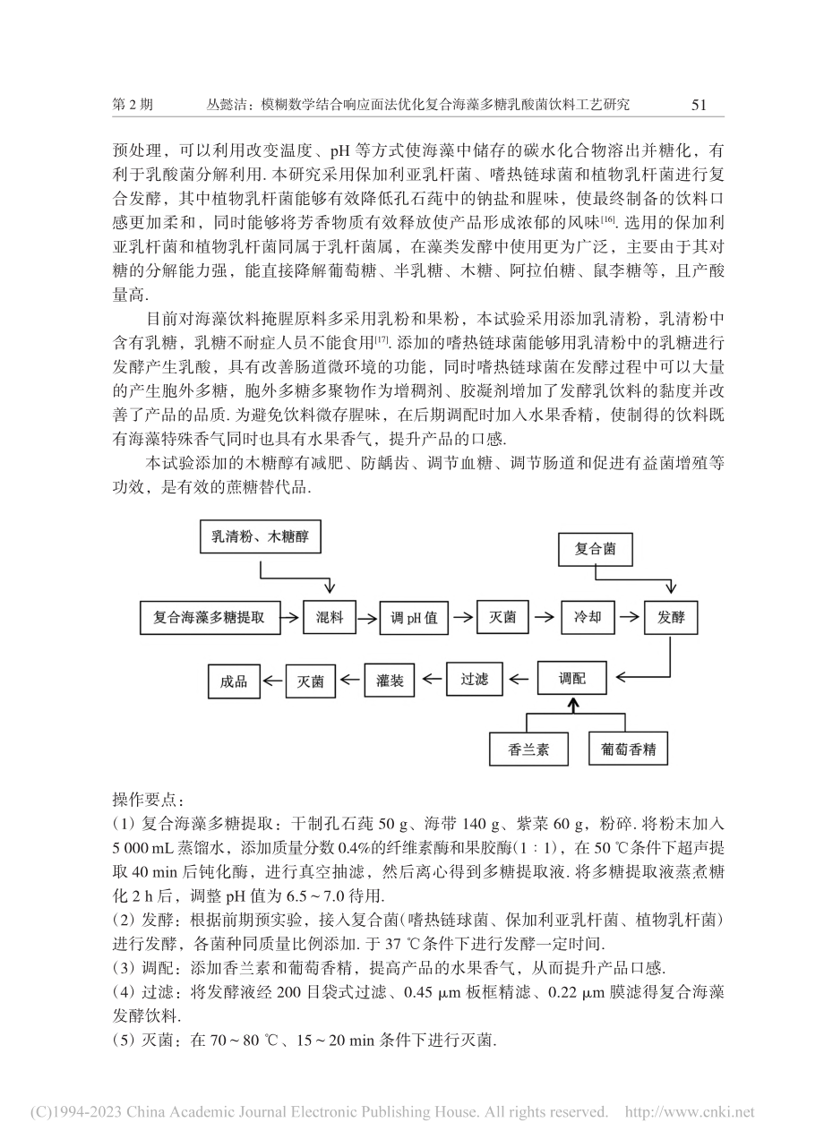 模糊数学结合响应面法优化复...海藻多糖乳酸菌饮料工艺研究_丛懿洁.pdf_第3页