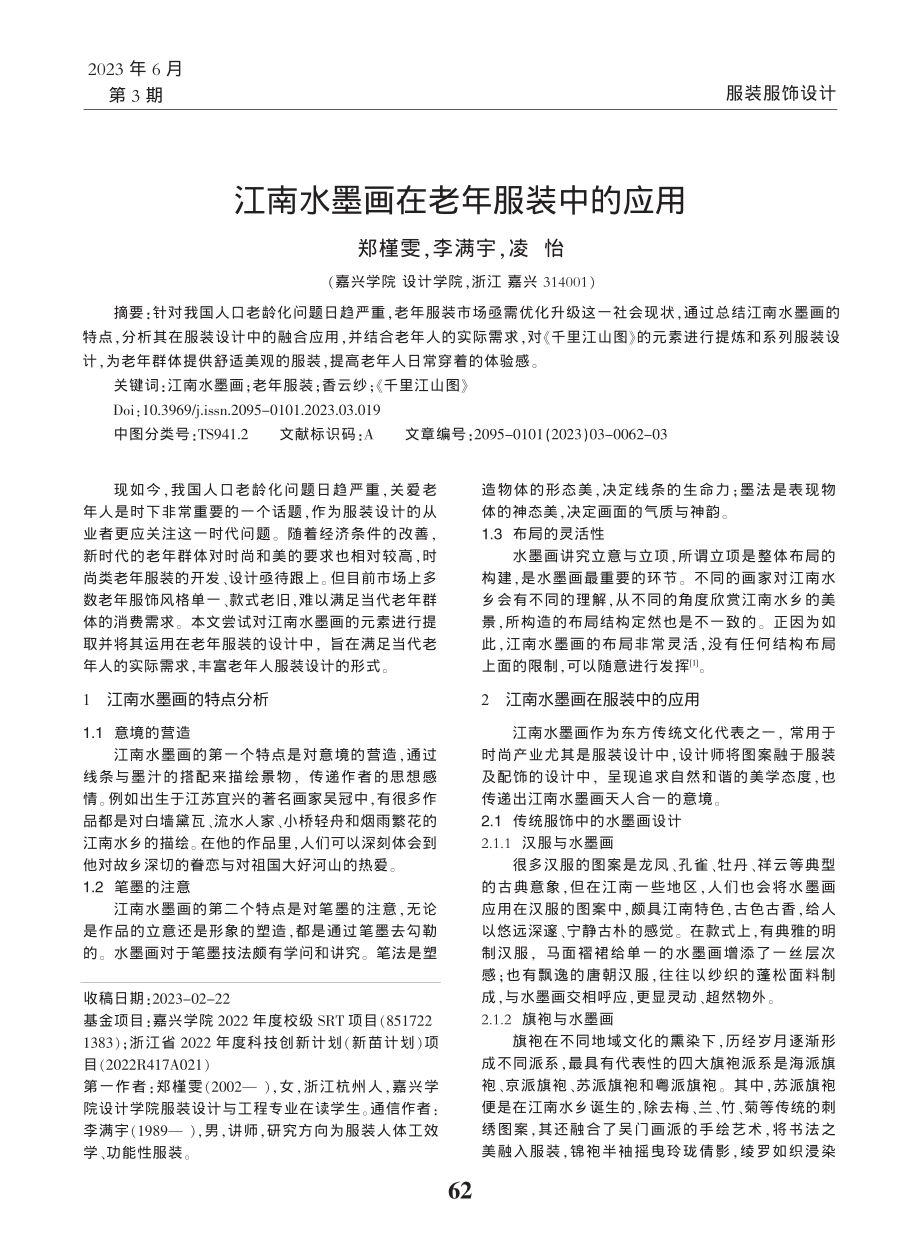 江南水墨画在老年服装中的应用_郑槿雯.pdf_第1页