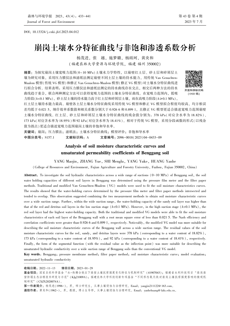 崩岗土壤水分特征曲线与非饱和渗透系数分析_杨茂进.pdf_第1页