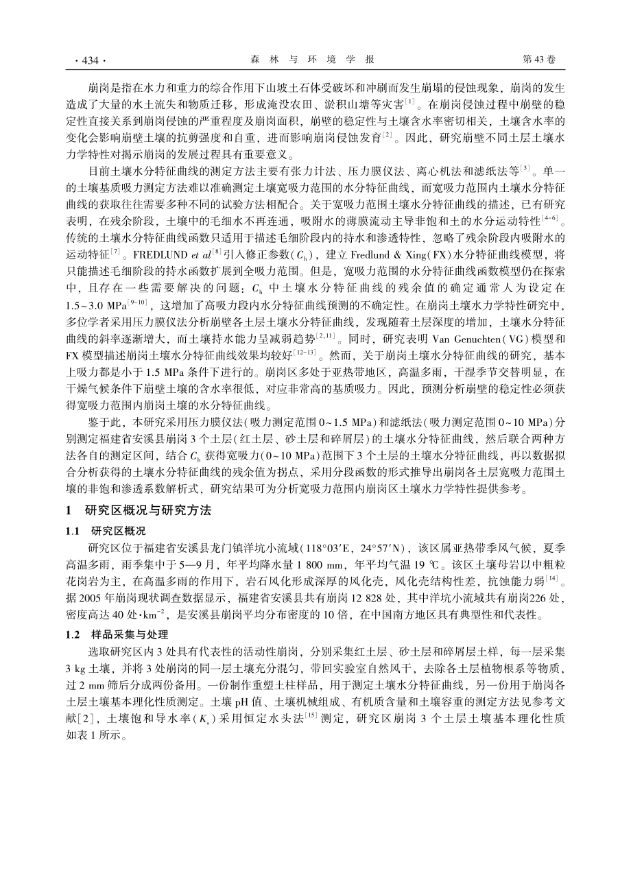 崩岗土壤水分特征曲线与非饱和渗透系数分析_杨茂进.pdf_第2页