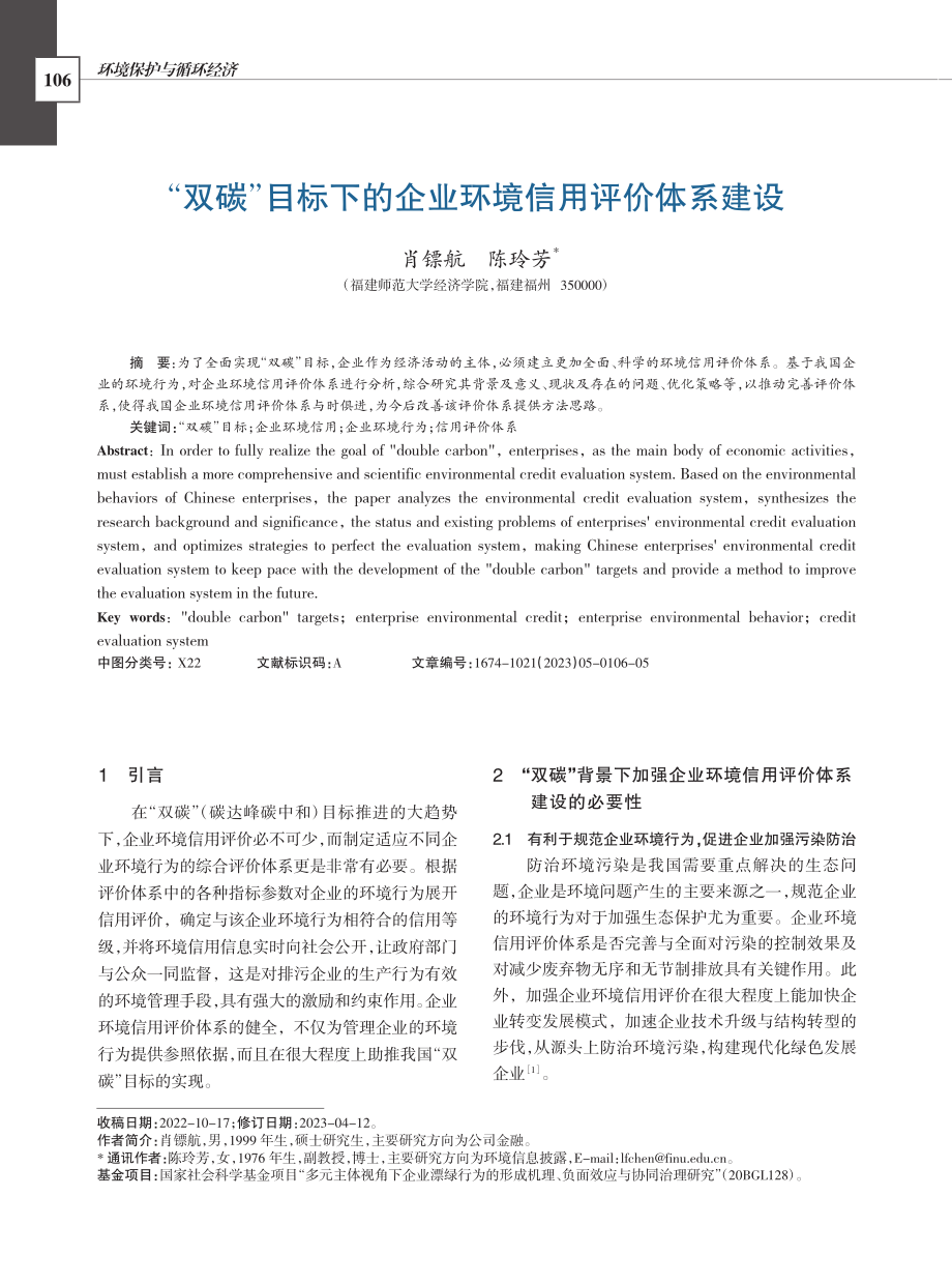 “双碳”目标下的企业环境信用评价体系建设_肖镖航.pdf_第1页