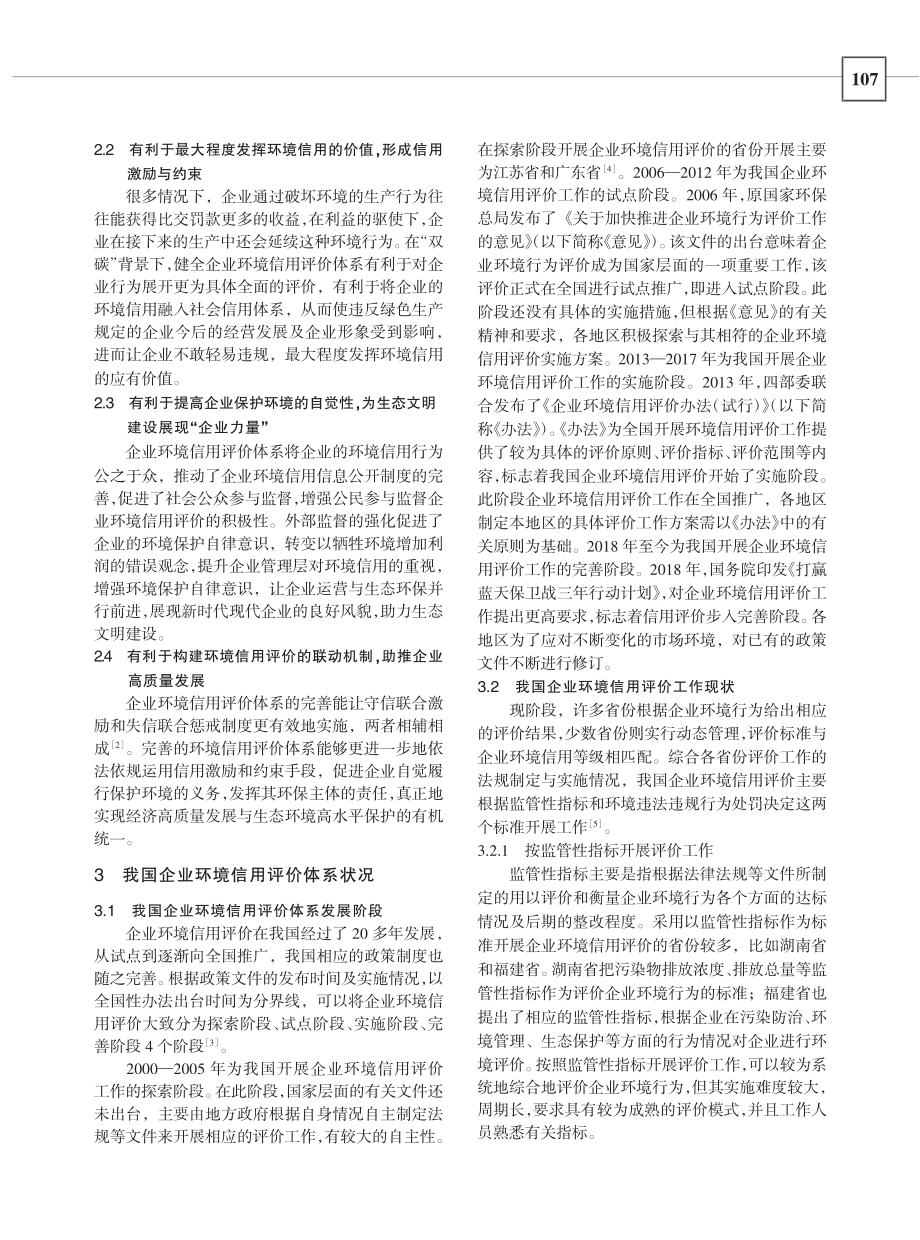 “双碳”目标下的企业环境信用评价体系建设_肖镖航.pdf_第2页