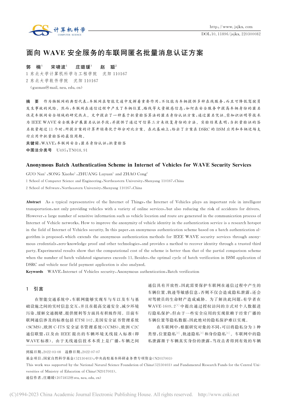 面向WAVE安全服务的车联网匿名批量消息认证方案_郭楠.pdf_第1页