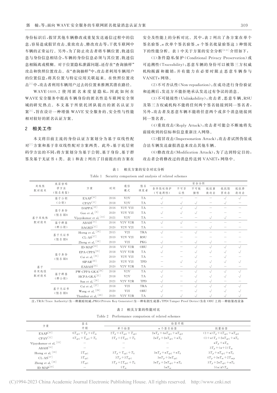 面向WAVE安全服务的车联网匿名批量消息认证方案_郭楠.pdf_第2页