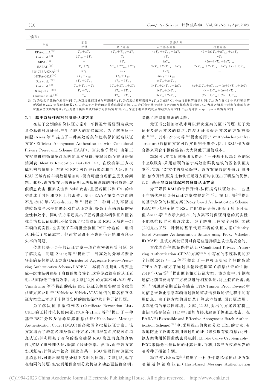 面向WAVE安全服务的车联网匿名批量消息认证方案_郭楠.pdf_第3页