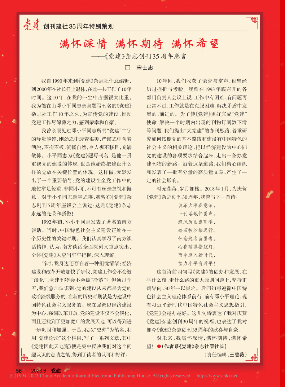 满怀深情__满怀期待__满...党建》杂志创刊35周年感言_宋士忠.pdf_第1页