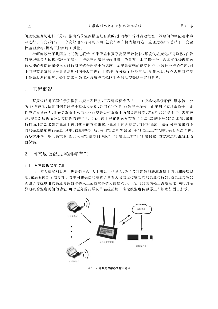 某大型复线船闸闸室底板实测温度统计分析_张伟.pdf_第2页