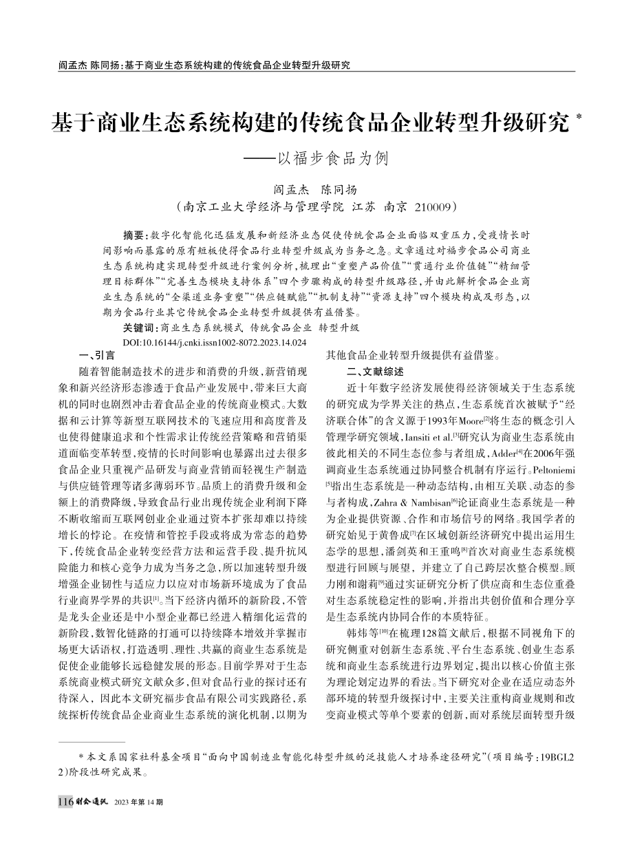 基于商业生态系统构建的传统...升级研究——以福步食品为例_阎孟杰.pdf_第1页