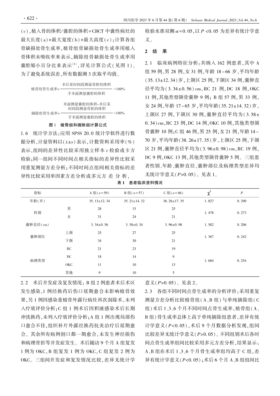 可注射自体富血小板纤维蛋白...在颌骨囊肿手术中的临床应用_韩新生.pdf_第3页