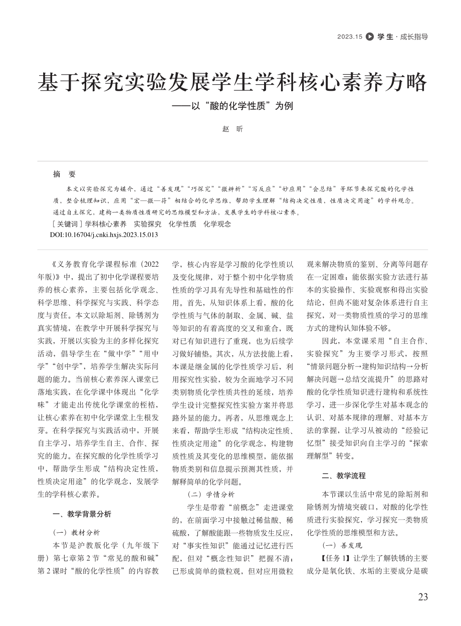 基于探究实验发展学生学科核...——以“酸的化学性质”为例_赵昕.pdf_第1页