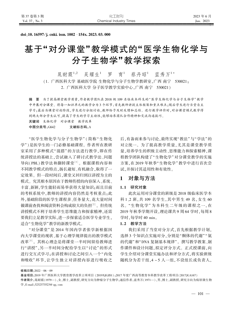 基于“对分课堂”教学模式的...化学与分子生物学”教学探索_晁耐霞.pdf_第1页