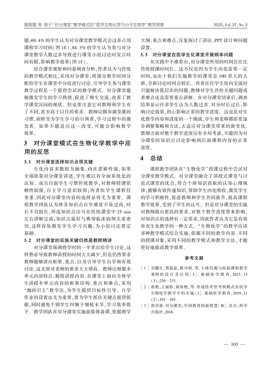 基于“对分课堂”教学模式的...化学与分子生物学”教学探索_晁耐霞.pdf_第3页