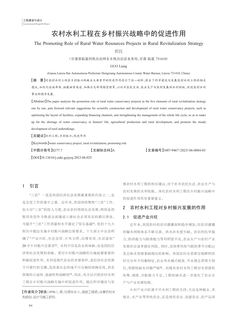 农村水利工程在乡村振兴战略中的促进作用_郭良.pdf_第1页