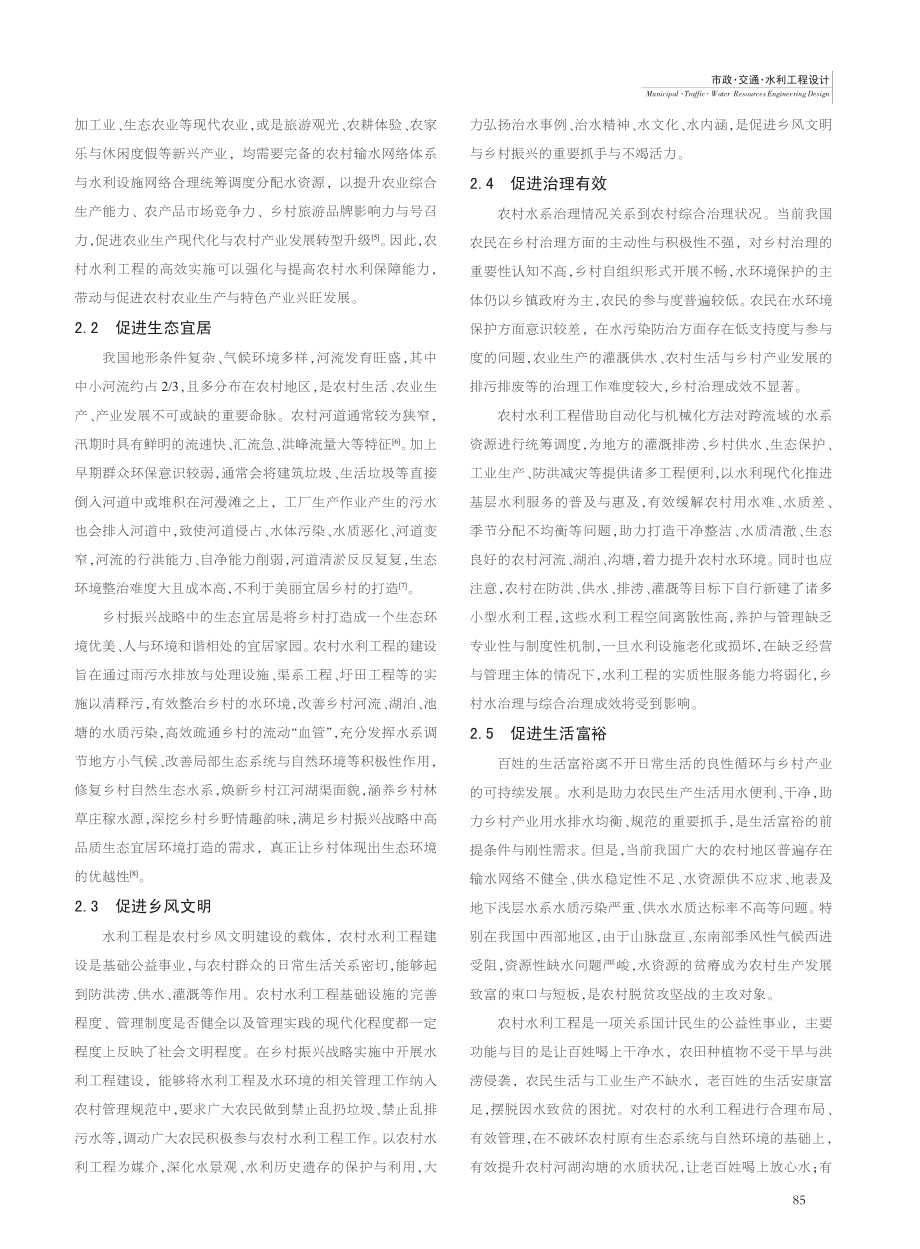 农村水利工程在乡村振兴战略中的促进作用_郭良.pdf_第2页