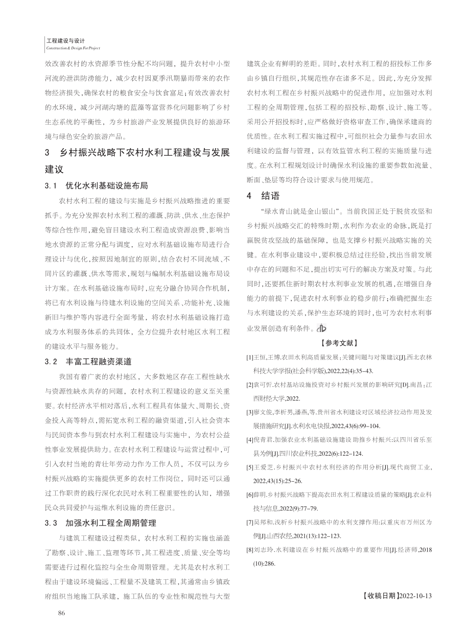 农村水利工程在乡村振兴战略中的促进作用_郭良.pdf_第3页