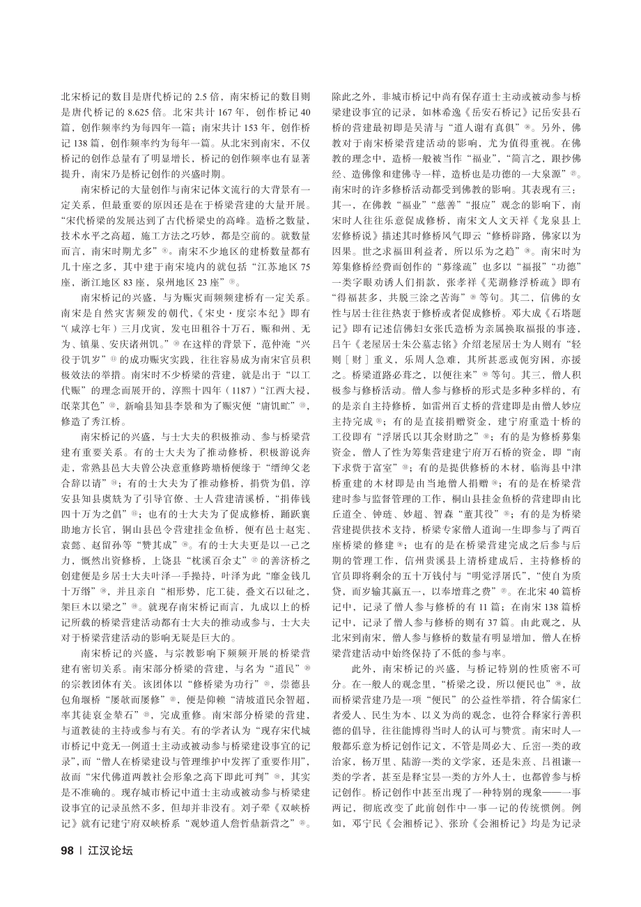 南宋桥梁营建与桥记创作_胡晓.pdf_第2页