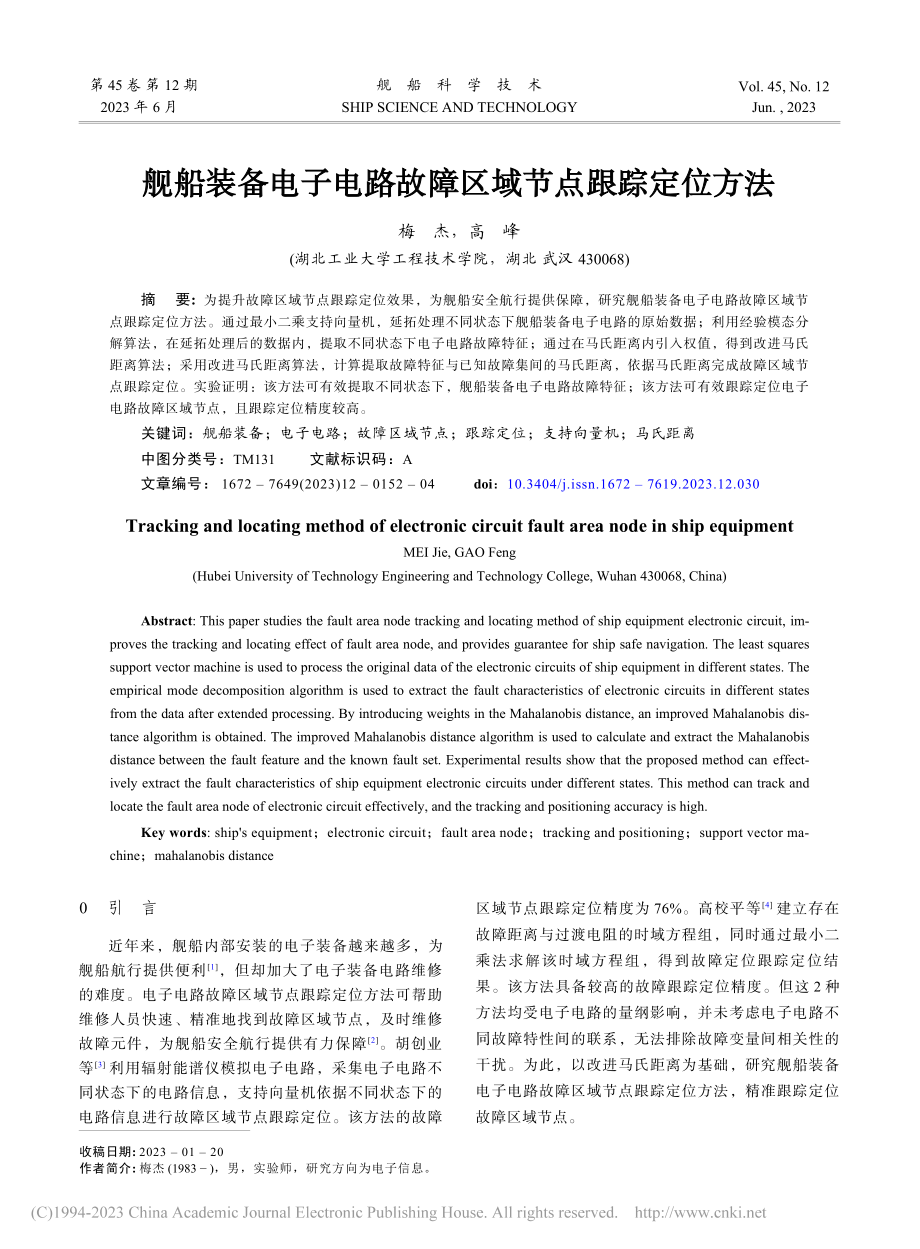 舰船装备电子电路故障区域节点跟踪定位方法_梅杰.pdf_第1页