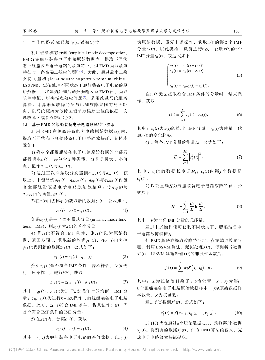 舰船装备电子电路故障区域节点跟踪定位方法_梅杰.pdf_第2页