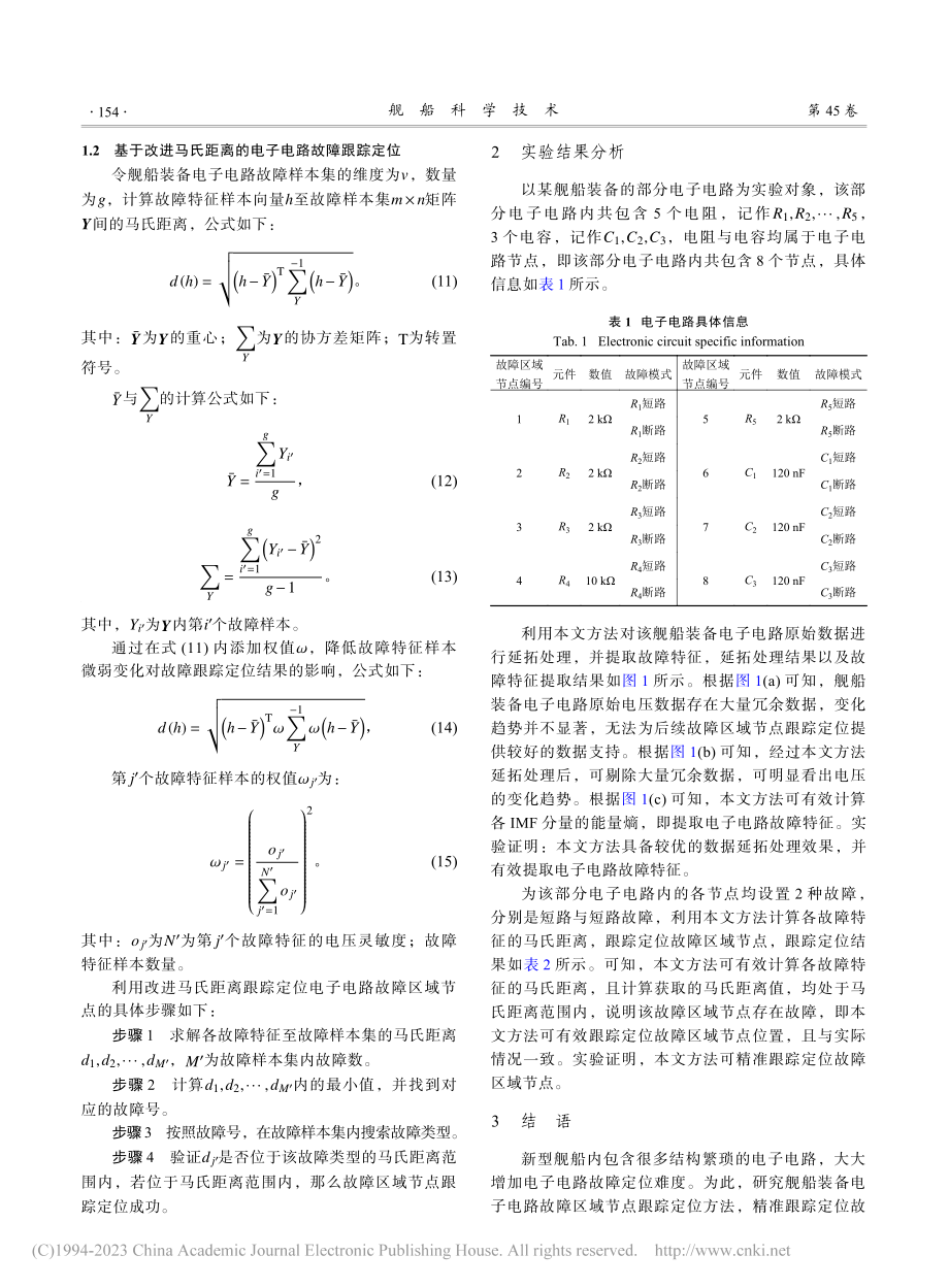 舰船装备电子电路故障区域节点跟踪定位方法_梅杰.pdf_第3页