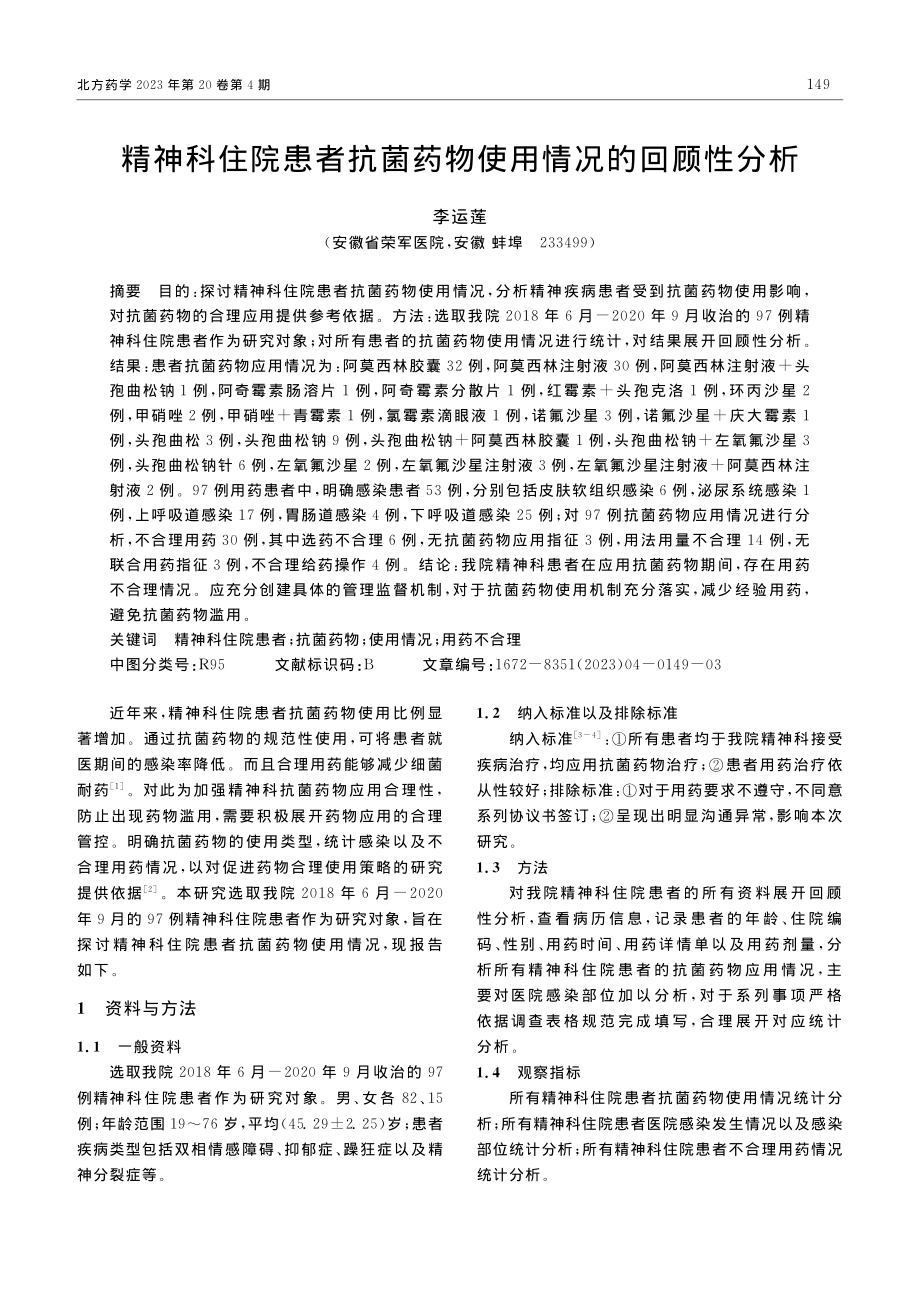 精神科住院患者抗菌药物使用情况的回顾性分析_李运莲.pdf_第1页