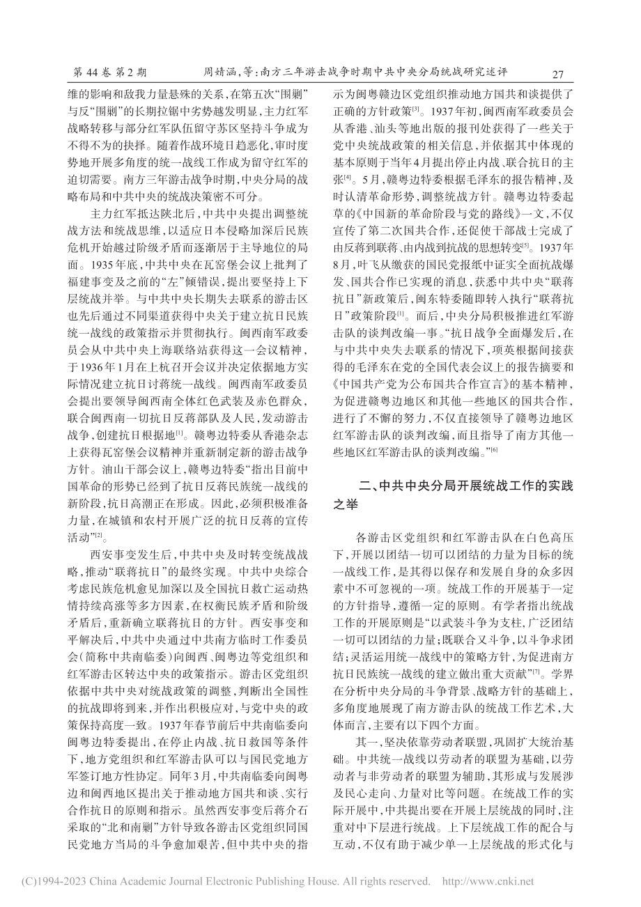 南方三年游击战争时期中共中央分局统战研究述评_周婧涵.pdf_第2页