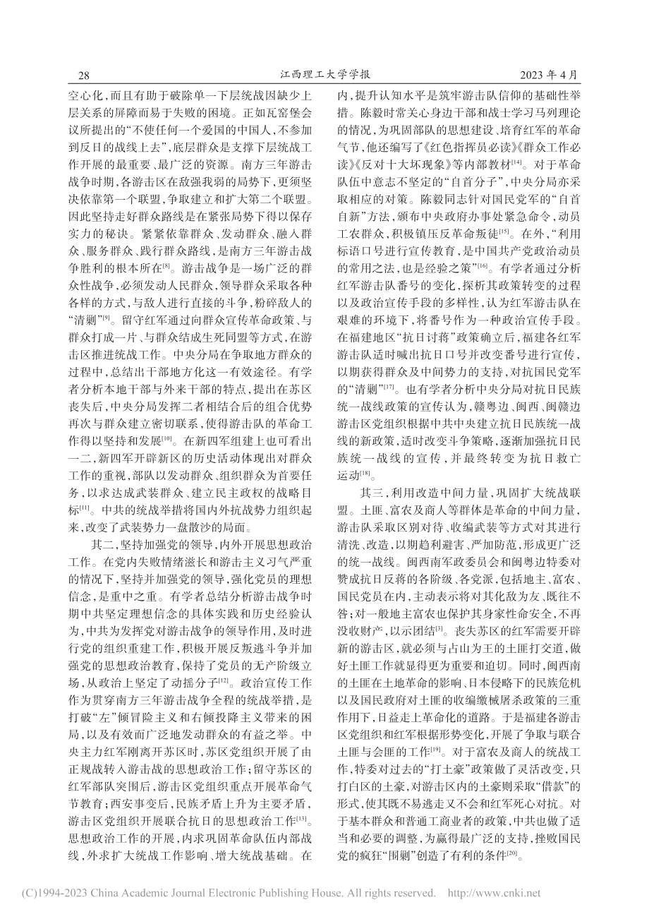 南方三年游击战争时期中共中央分局统战研究述评_周婧涵.pdf_第3页