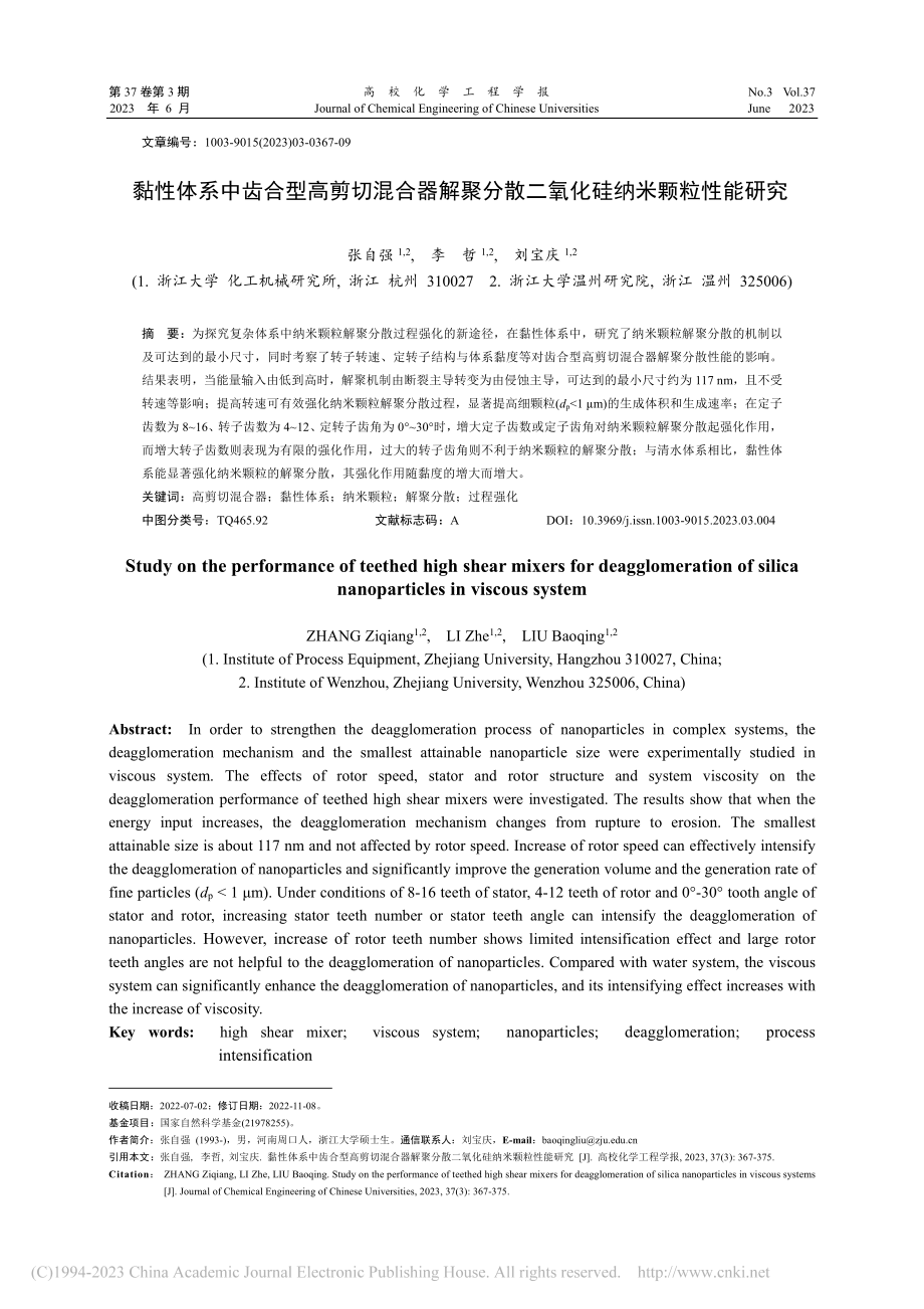 黏性体系中齿合型高剪切混合...散二氧化硅纳米颗粒性能研究_张自强.pdf_第1页