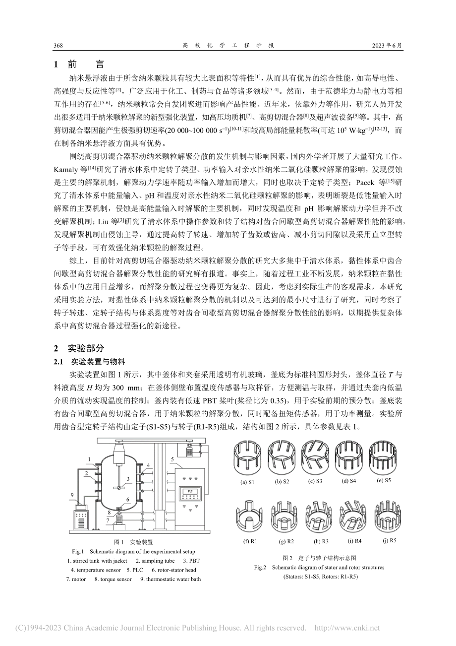 黏性体系中齿合型高剪切混合...散二氧化硅纳米颗粒性能研究_张自强.pdf_第2页