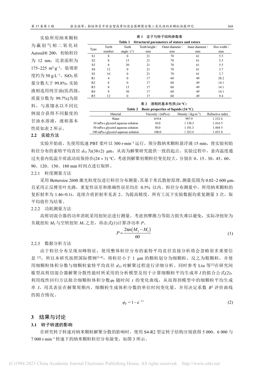 黏性体系中齿合型高剪切混合...散二氧化硅纳米颗粒性能研究_张自强.pdf_第3页