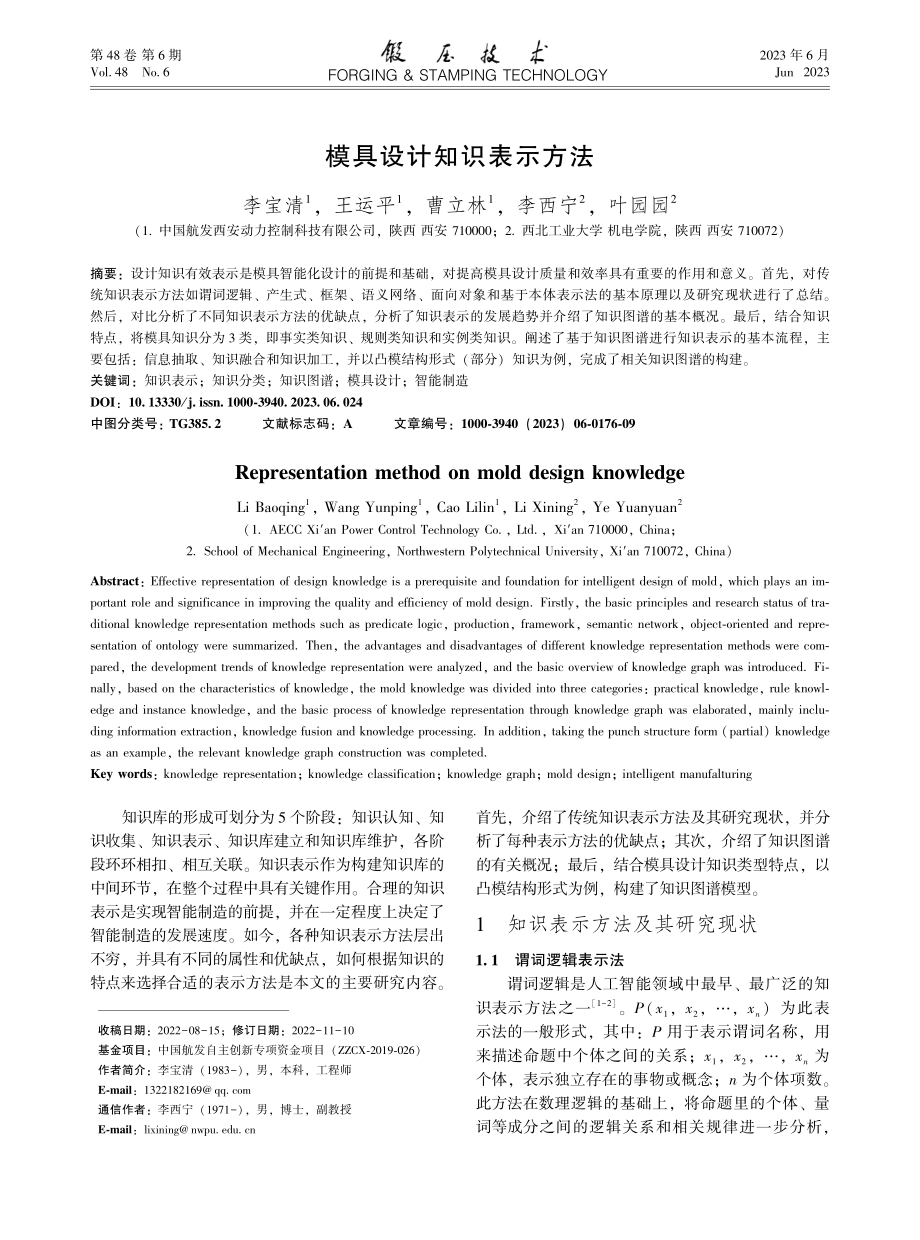 模具设计知识表示方法_李宝清.pdf_第1页