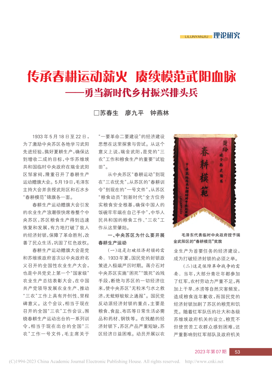 传承春耕运动薪火__赓续模...—勇当新时代乡村振兴排头兵_苏春生.pdf_第1页