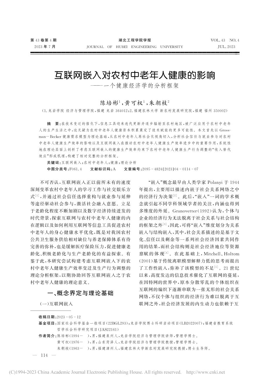 互联网嵌入对农村中老年人健...—一个健康经济学的分析框架_陈培彬.pdf_第1页