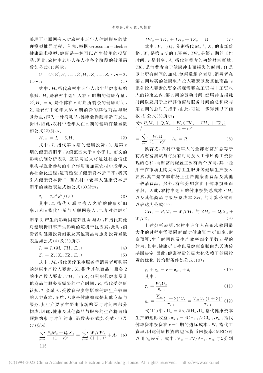 互联网嵌入对农村中老年人健...—一个健康经济学的分析框架_陈培彬.pdf_第3页