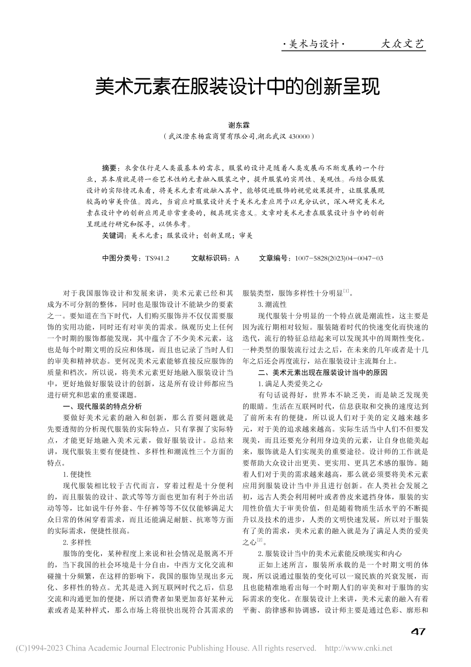 美术元素在服装设计中的创新呈现_谢东霖.pdf_第1页