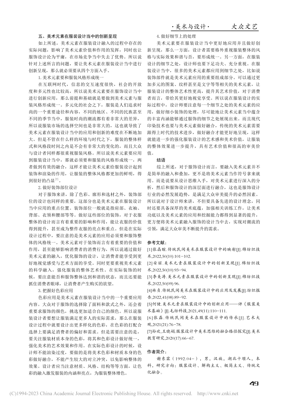 美术元素在服装设计中的创新呈现_谢东霖.pdf_第3页