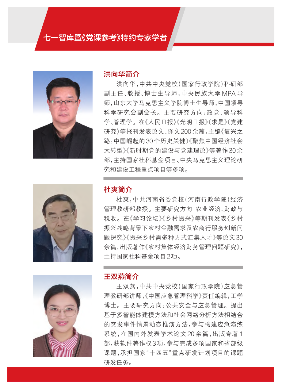 七一智库暨《党课参考》特约专家学者.pdf_第1页