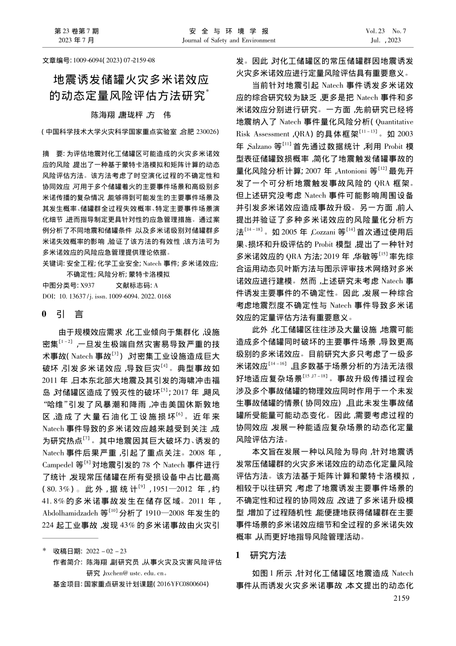 地震诱发储罐火灾多米诺效应的动态定量风险评估方法研究_陈海翔.pdf_第1页