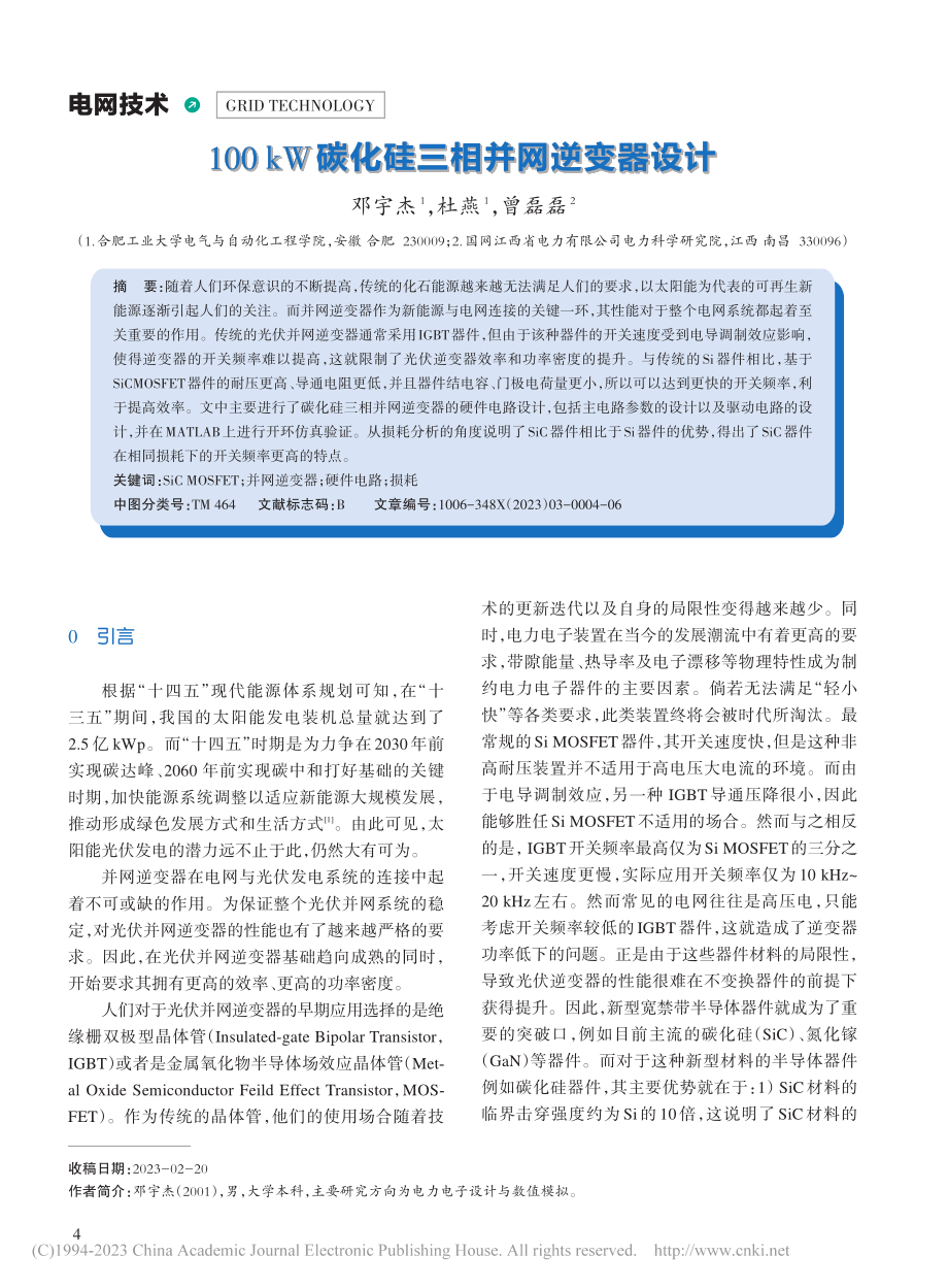 100_kW碳化硅三相并网逆变器设计_邓宇杰.pdf_第1页