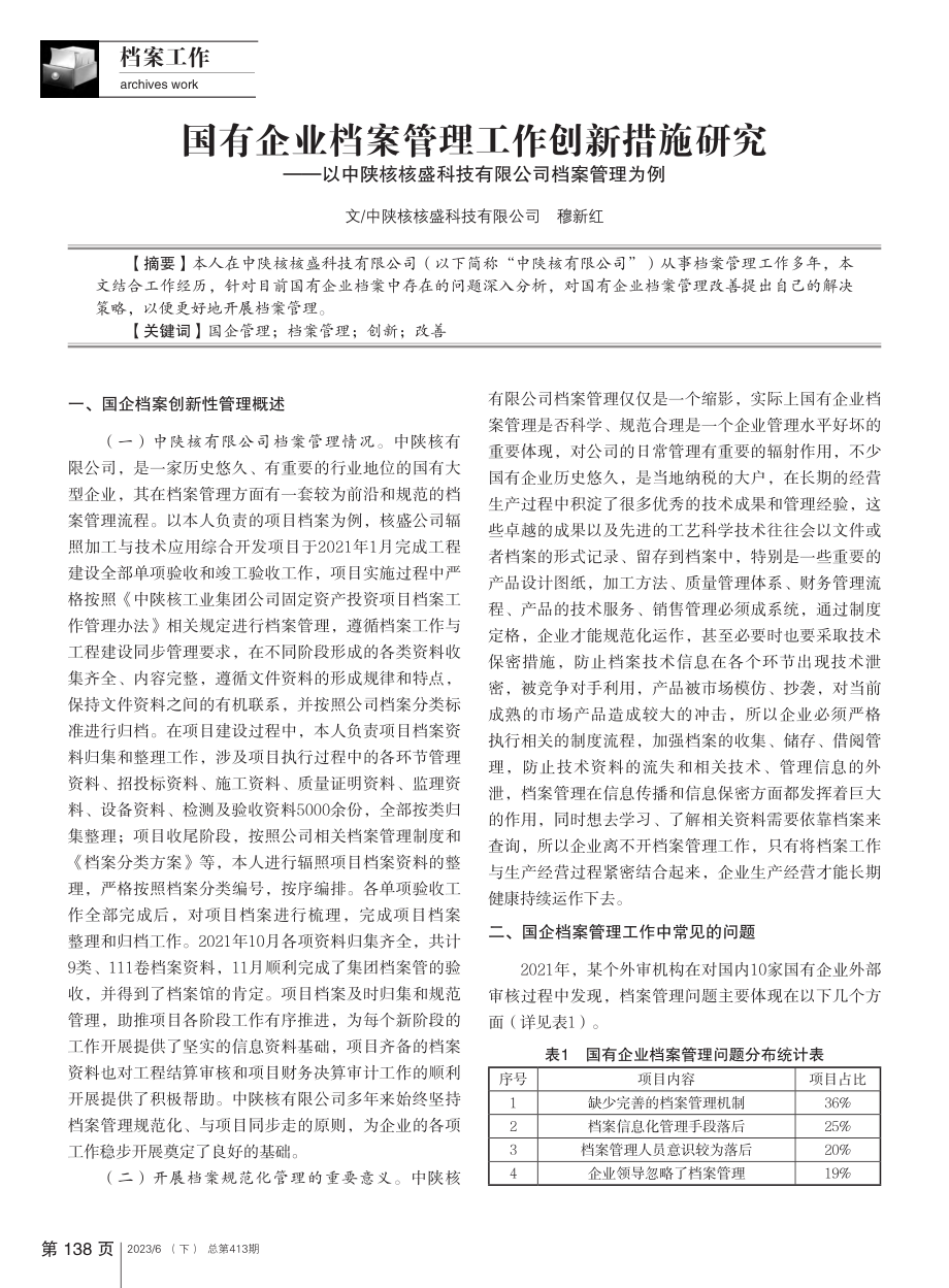 国有企业档案管理工作创新措...盛科技有限公司档案管理为例_穆新红.pdf_第1页