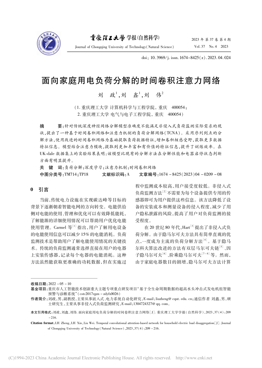 面向家庭用电负荷分解的时间卷积注意力网络_刘政.pdf_第1页