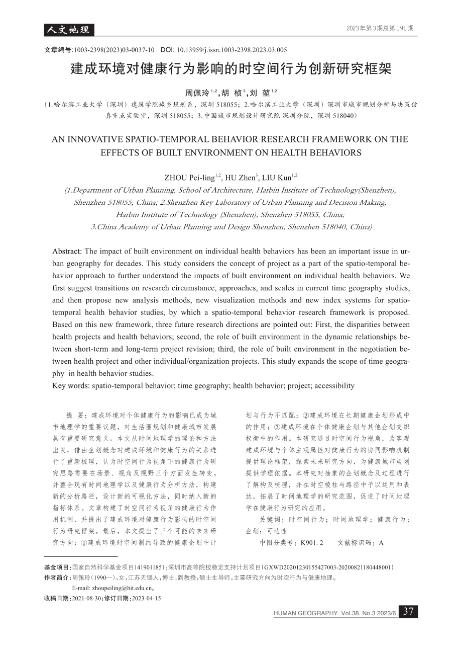 建成环境对健康行为影响的时空间行为创新研究框架_周佩玲.pdf_第1页